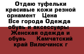 Отдаю туфельки красивые кожи резной орнамент › Цена ­ 360 - Все города Одежда, обувь и аксессуары » Женская одежда и обувь   . Камчатский край,Вилючинск г.
